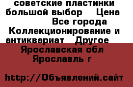 советские пластинки большой выбор  › Цена ­ 1 500 - Все города Коллекционирование и антиквариат » Другое   . Ярославская обл.,Ярославль г.